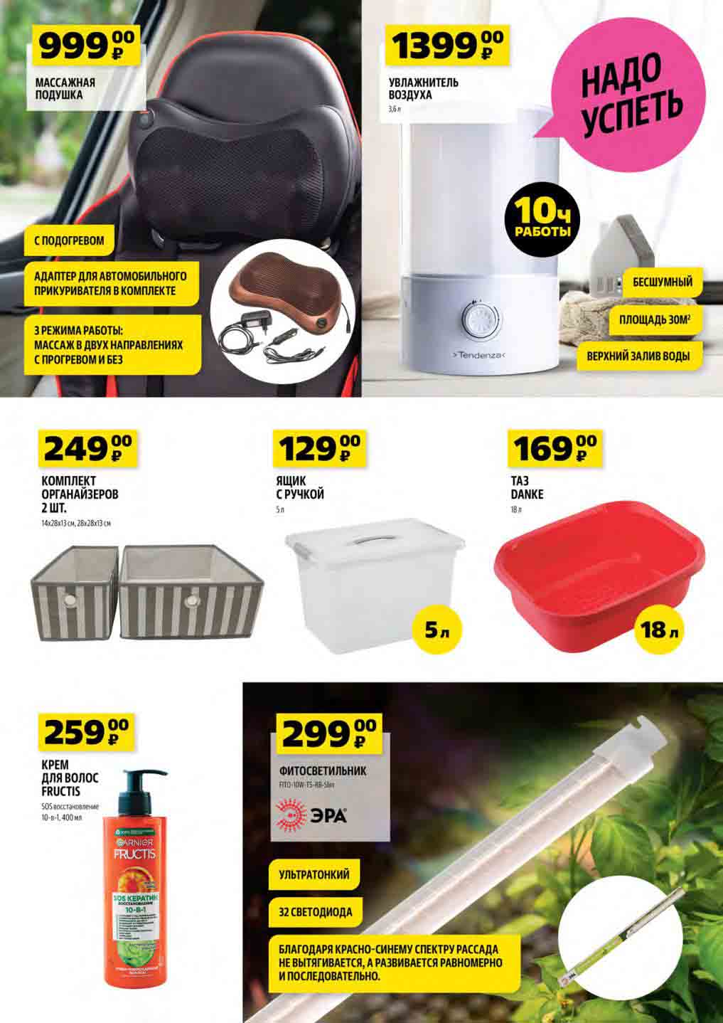 массажная подушка 999 руб., увлажнитель воздуха 1399 руб., комплект органайзеров 249 руб., ящик 129 руб., тазик 169 руб., крем для волос 259 руб., фитосветильник  Эра 299 рублей.